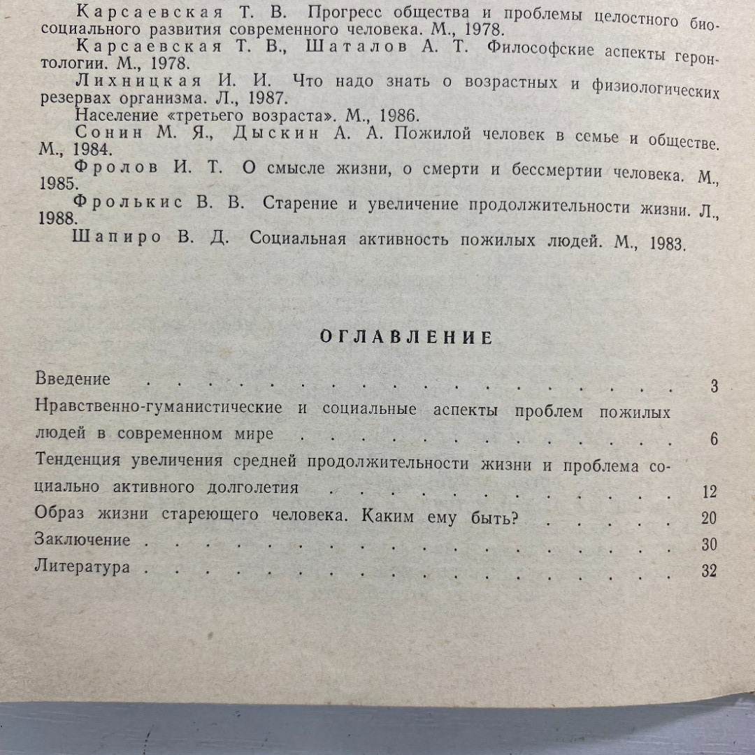 "Человек стареющий" СССР книга. Картинка 9